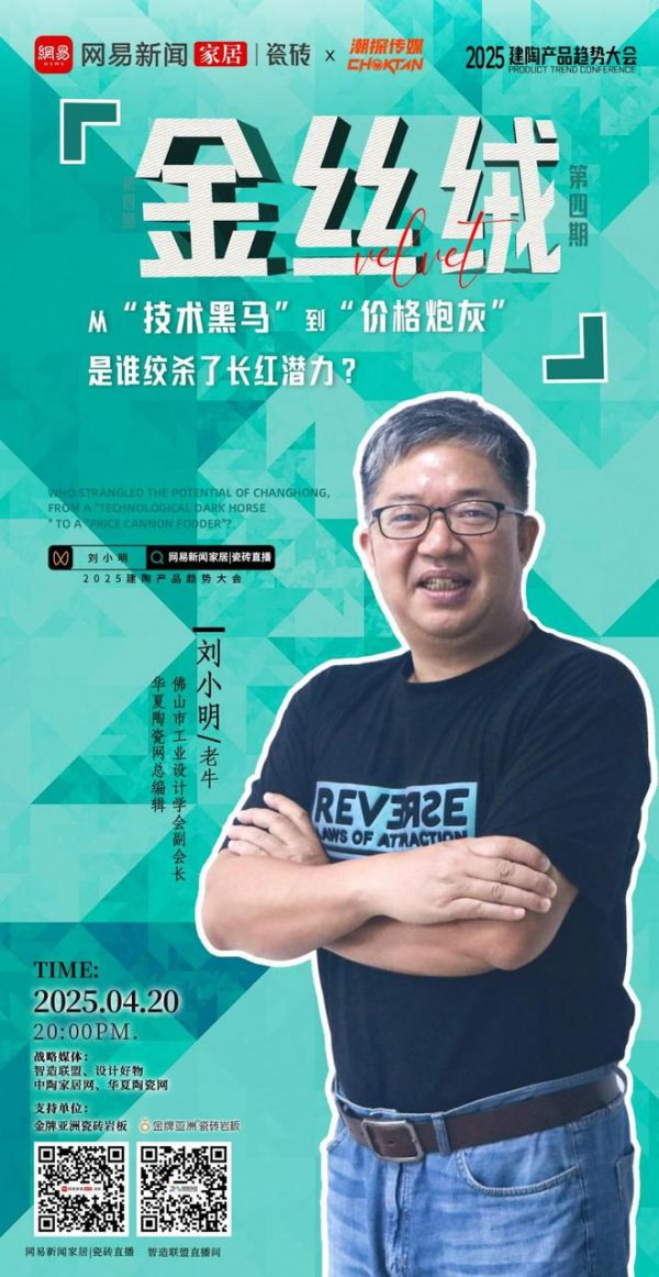 2025建陶产品趋势大会