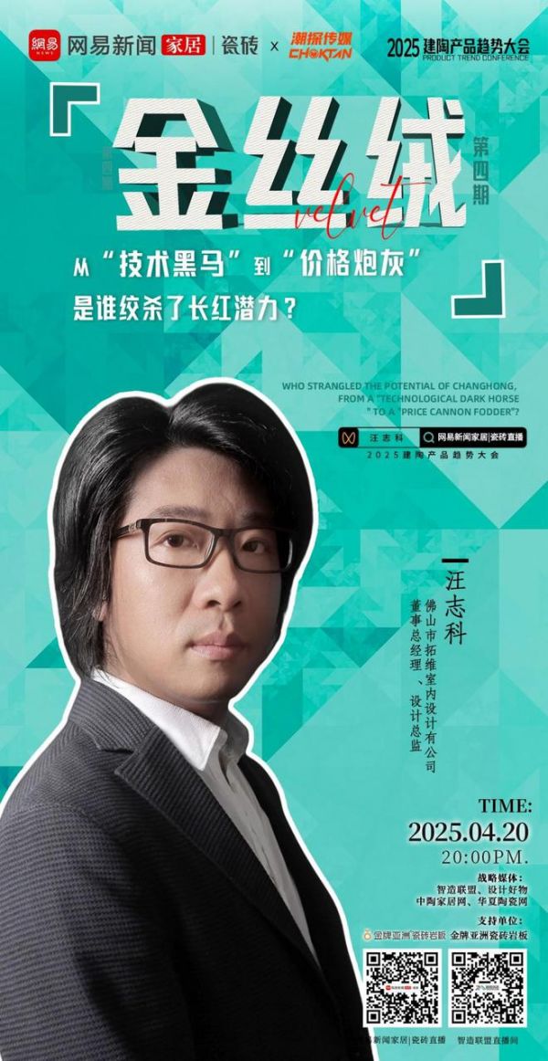 2025建陶产品趋势大会