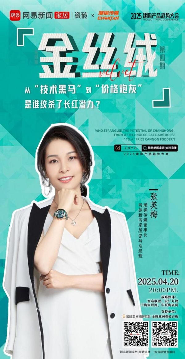 2025建陶产品趋势大会