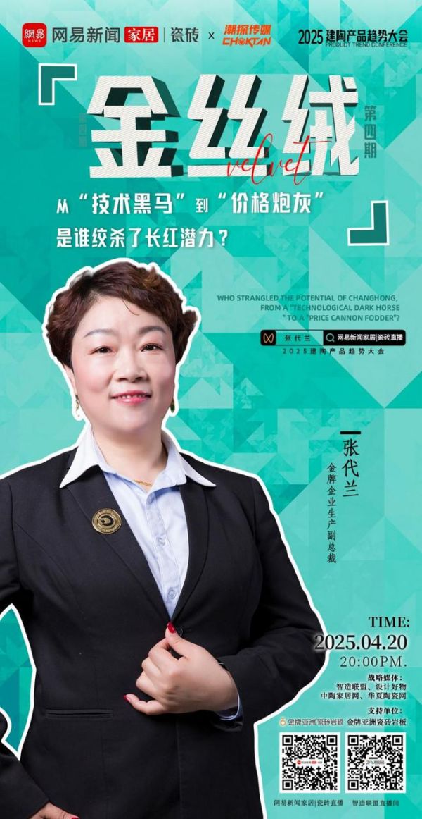 2025建陶产品趋势大会