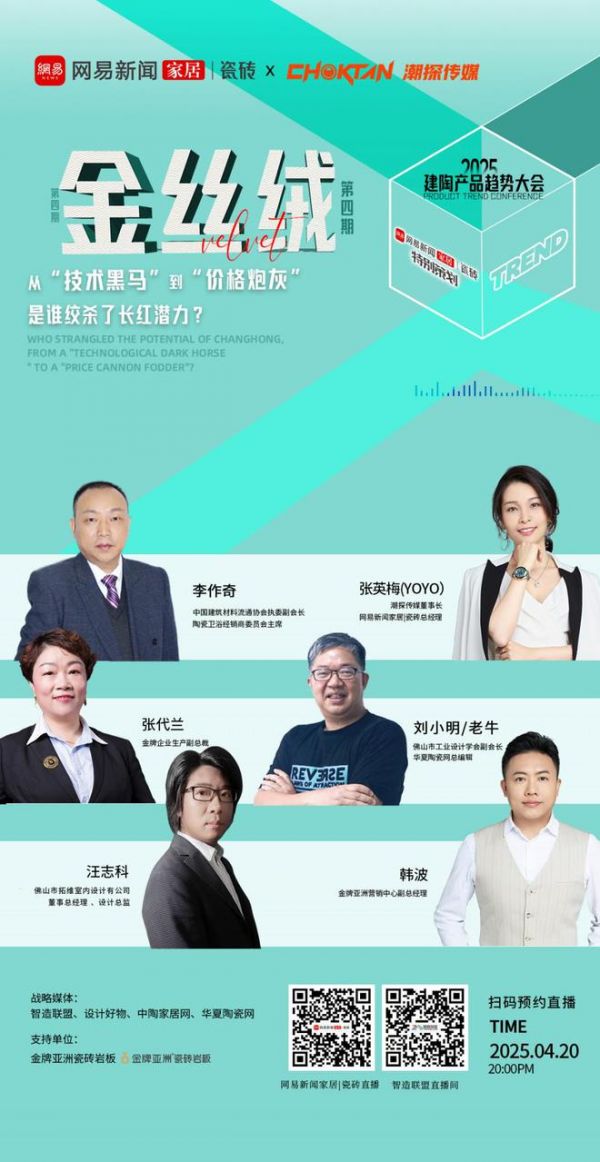 2025建陶产品趋势大会