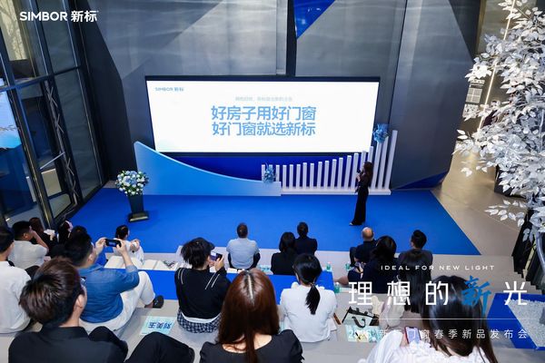 新标门窗春季新品发布会现场