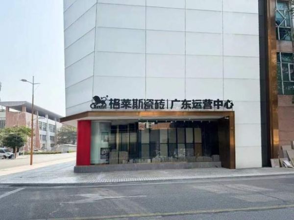 格莱斯区域运营中心