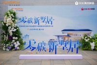 “嘉兴零碳墅居新启：阳光家庭能源引领绿色高端生活”