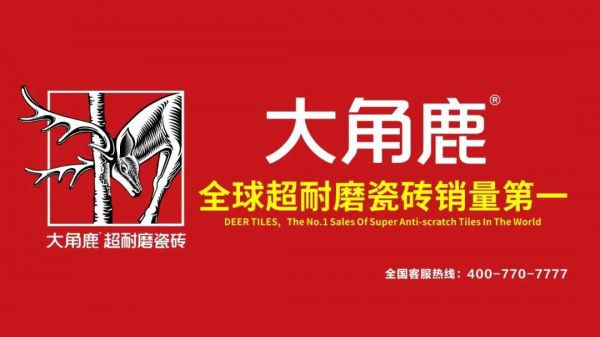 大角鹿全球品牌战略升级发布会
