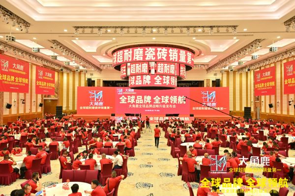 大角鹿全球品牌战略升级发布会现场