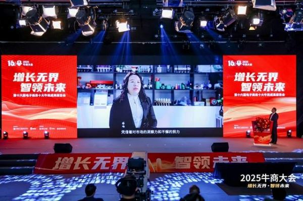 2025牛商大会颁奖典礼现场