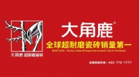 “大角鹿瓷砖：引领全球耐磨新纪元”