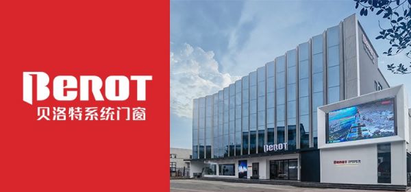 贝洛特系统门窗获奖证书