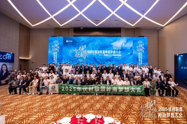 2025 优材联盟岭南梦想大会现场