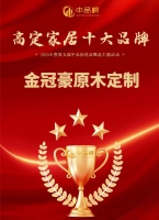 “金冠豪原木定制：东方美学原木家居十大品牌领航”
