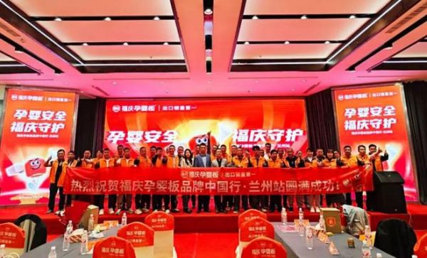 福庆孕婴板品牌中国行活动图片