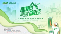 三棵树“国漆国匠”大赛：涂装行业巅峰竞技盛宴