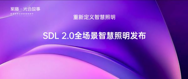 欧普全球智慧照明节