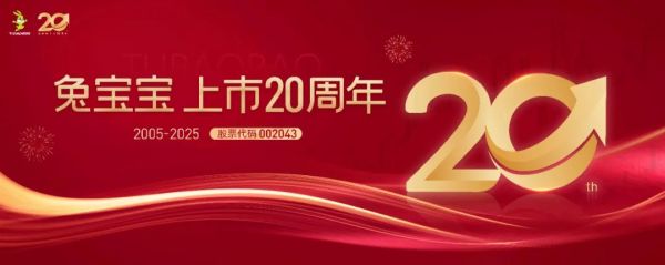 兔宝宝20周年庆祝图片