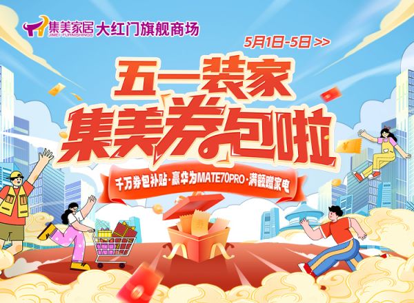 集美家居五一促销活动图片