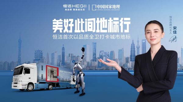恒洁美好此间地标行活动图片