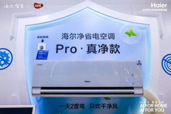 海尔空调AI智慧节能技术