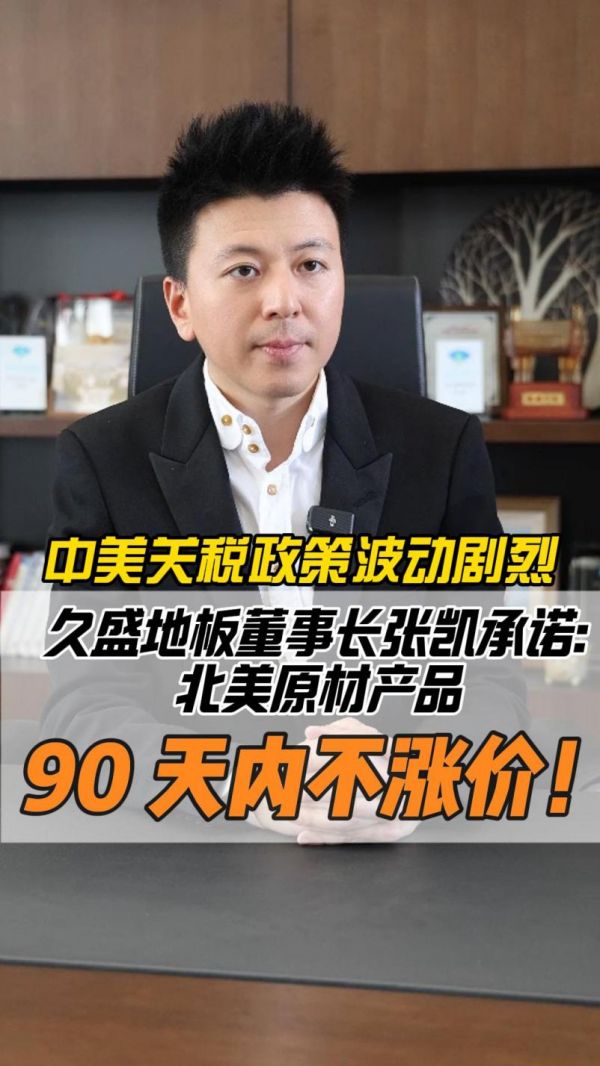 久盛地板应对策略