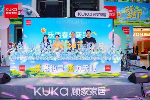 顾家乐活中古风新品发布仪式