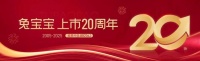 兔宝宝20周年庆：责任铸就担当，征程再启！