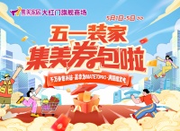 五一狂欢！集美家居大红门商场装家盛宴盛大开启