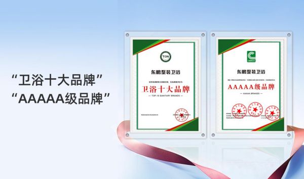 东鹏卫浴行业荣誉照片
