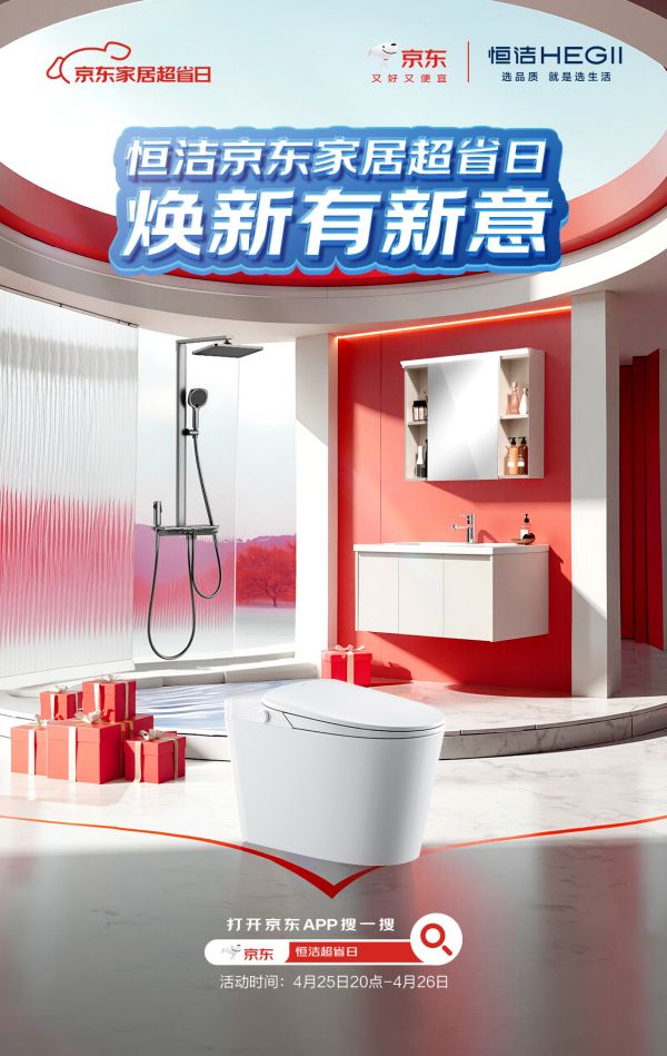 恒洁卫浴超省日活动优惠活动图片