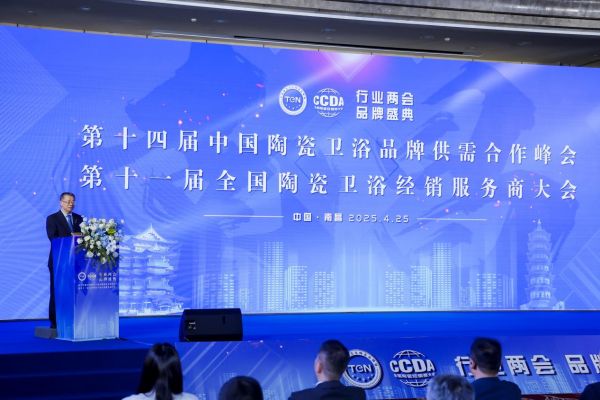 全国陶瓷/卫浴经销商大会暨品牌供需合作峰会