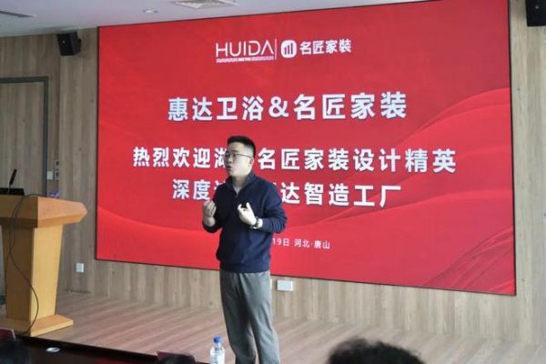 惠达卫浴装企业务中心高级总监沈健进行会议宣讲