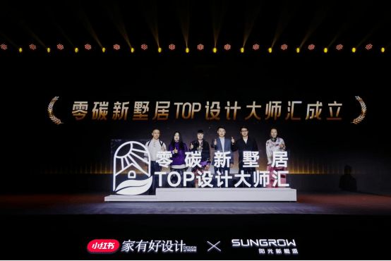 零碳新墅居TOP设计大师汇成立仪式