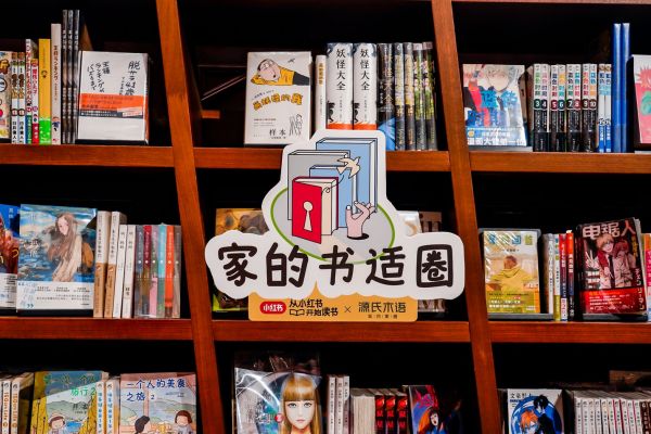 家的书适圈活动图片