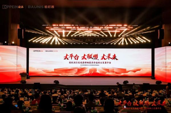 欧派家居集团2025年度营销峰会现场