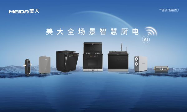 浙江美大智慧厨房新品展示
