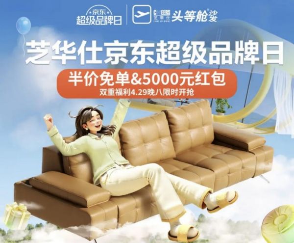 芝华仕超级品牌日宣传图