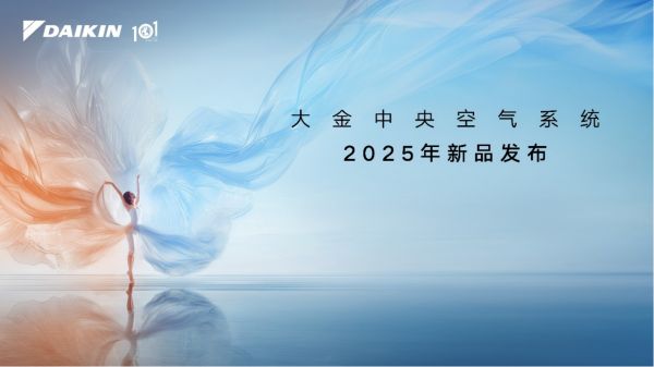 大金全新空气战略