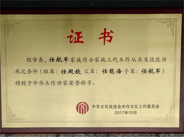 中华文化促进会木作文化工作委员会授予任航军家族