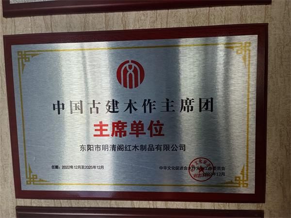 中华文化促进会木作文化工作委员会授予任航军“中国古建木作产业主席团主席”