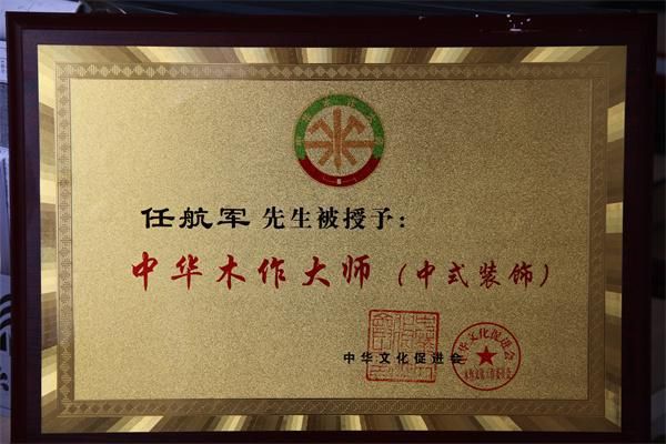 中华文化促进会木作文化工作委员会授予任航军