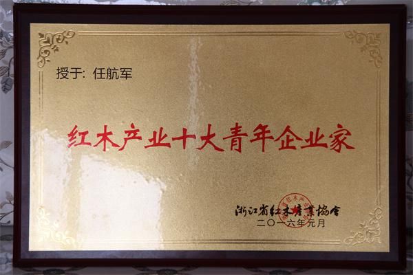 浙江省红木产业协会授予任航军