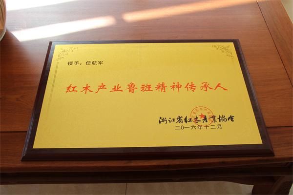 浙江省红木产业协会授予任航军