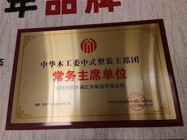 中华文化促进会木作文化工作委员会授予任航军“中式整装产业主席团执行主席”