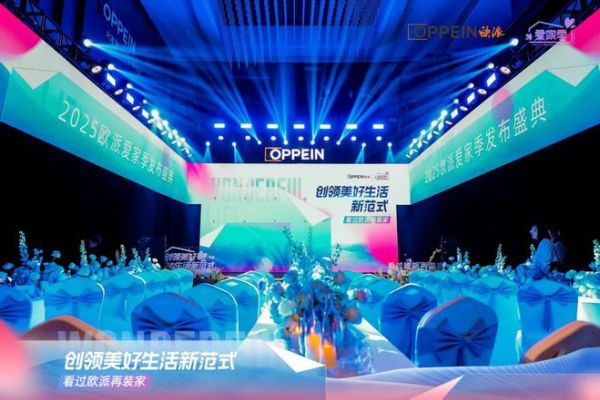 欧派家居发布会现场