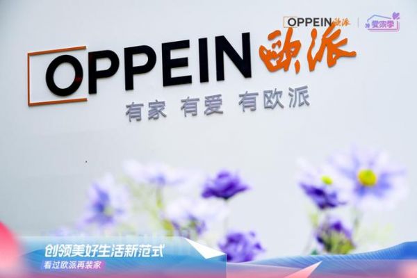 欧派家居全球发展