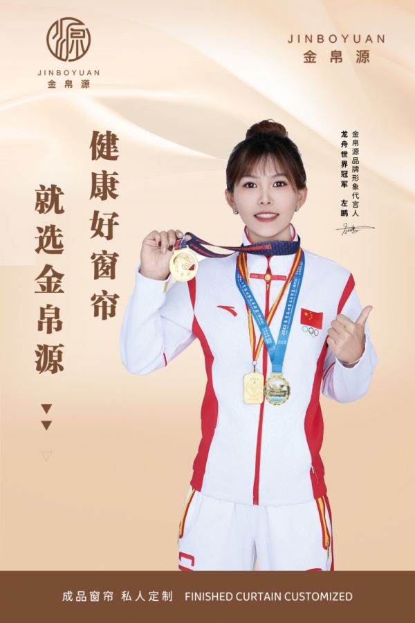 金帛源窗帘代言人左鹏