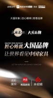 赋能大国品牌，家具IP璀璨中国风