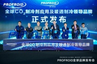 PROFROID科技登陆中国，引领暖通制冷新潮流