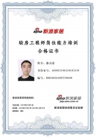 “湖北新浪家居验房工程师培训圆满结业：李强合格”