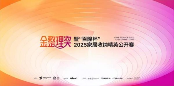 百隆杯2025家居收纳精英公开赛
