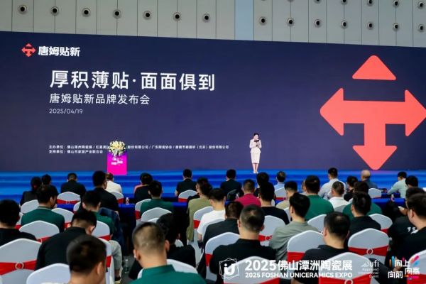 唐姆建材新品发布会现场